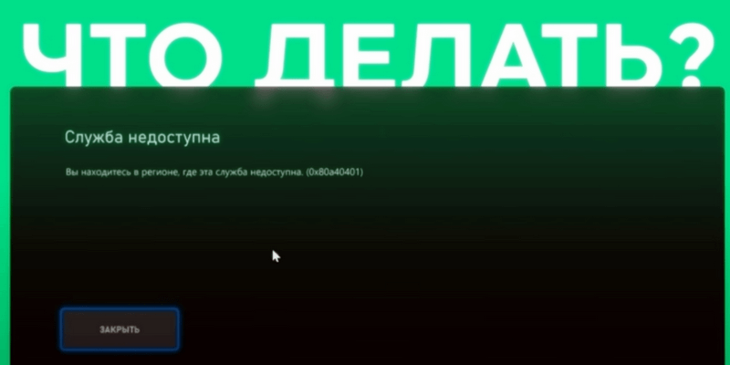 xbox не работает в России