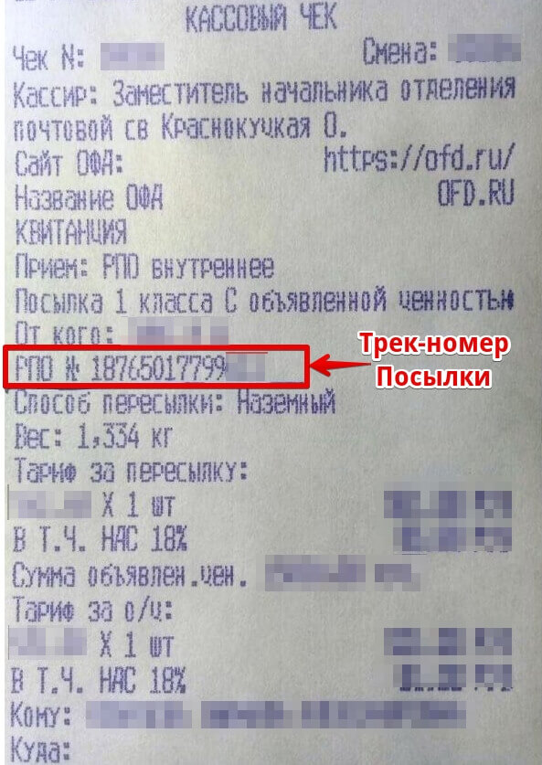Трек-номер почтовых отправлений внутри России