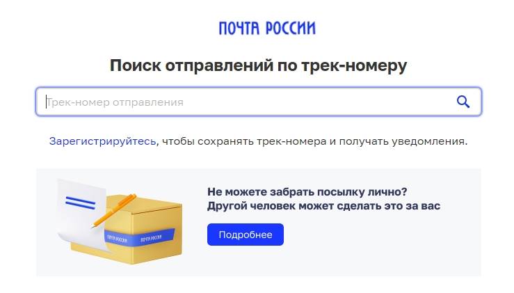 Почта России: узнать место нахождения посылки
