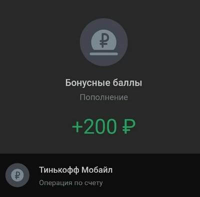 бонусные рубли на тинькофф мобайл