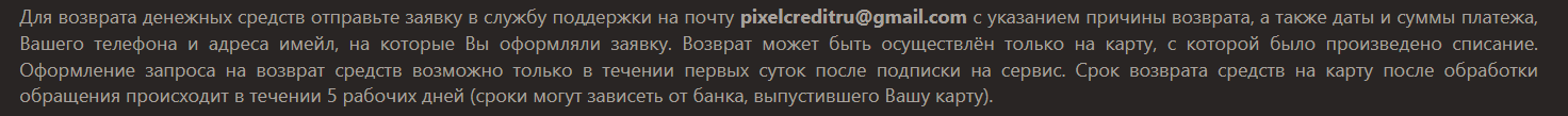 отписаться от платных услуг pixelcredit и подписок