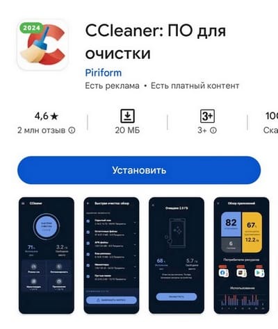 Приложение Ccleaner для очистки телефона от ненужных файлов в Google Play